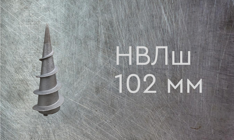Наконечник винтовой литой типа шуруп для сваи диаметром 102 мм