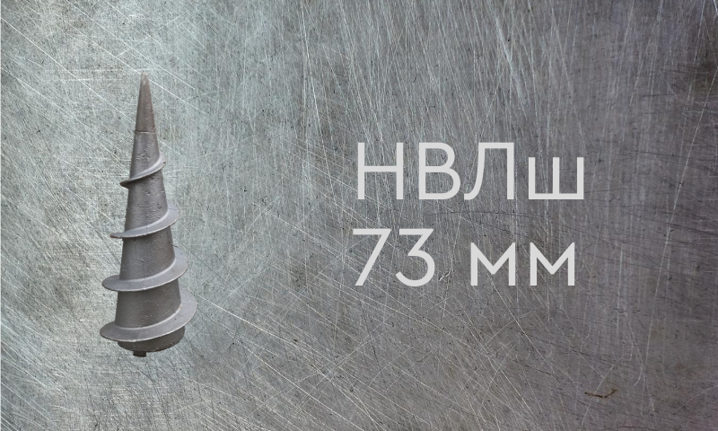 Наконечник винтовой литой типа шуруп для сваи диаметром 73 мм